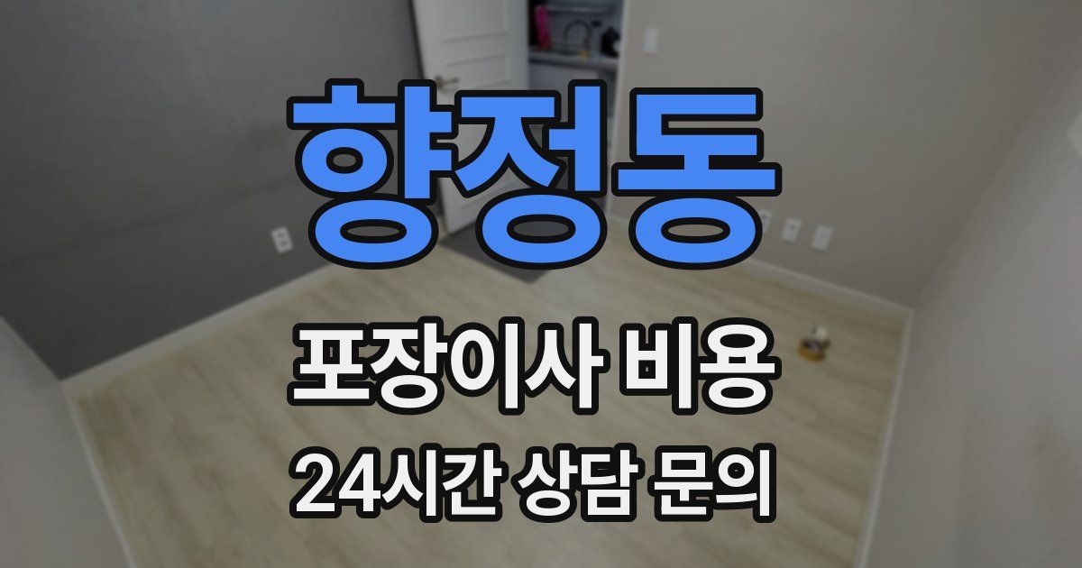 향정동 포장이사 비용