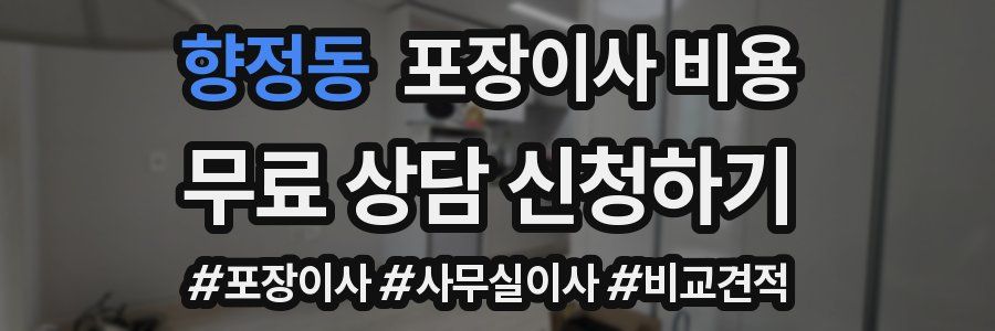 향정동 포장이사 비용
