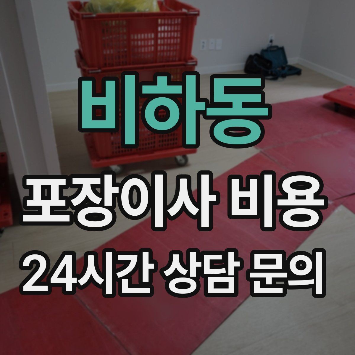 비하동 포장이사 비용 당일 민원 발생 시 지연 비용이 생길 수 있을까