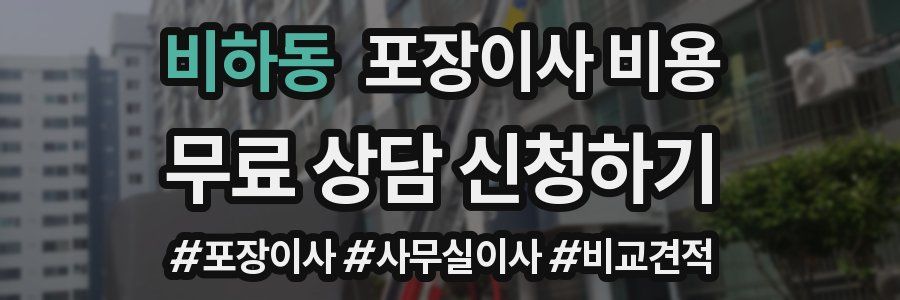 비하동 포장이사 비용