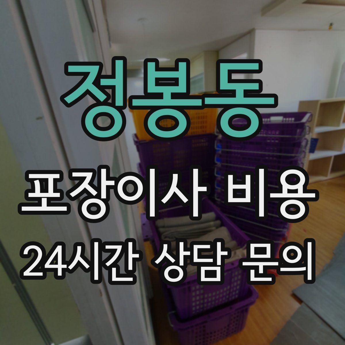 정봉동 포장이사 비용 왜 견적이 업체마다 다른지 핵심만 정리