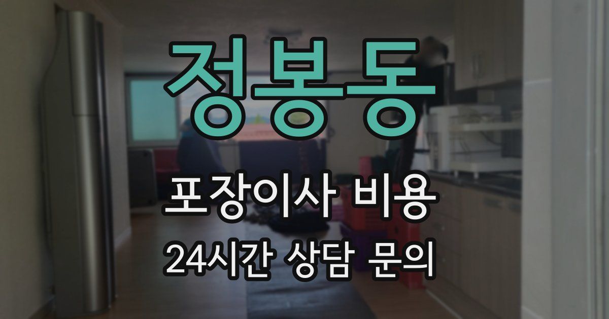 정봉동 포장이사 비용