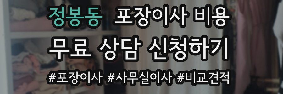 정봉동 포장이사 비용