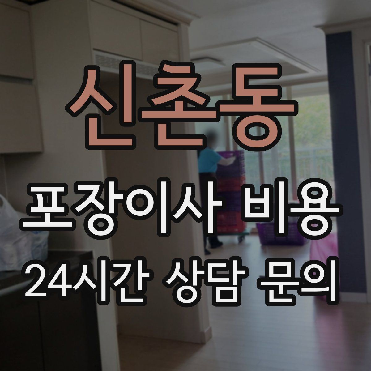신촌동 포장이사 비용 냉동식품이 많을 때 이사 당일 대처