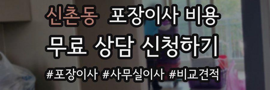 신촌동 포장이사 비용