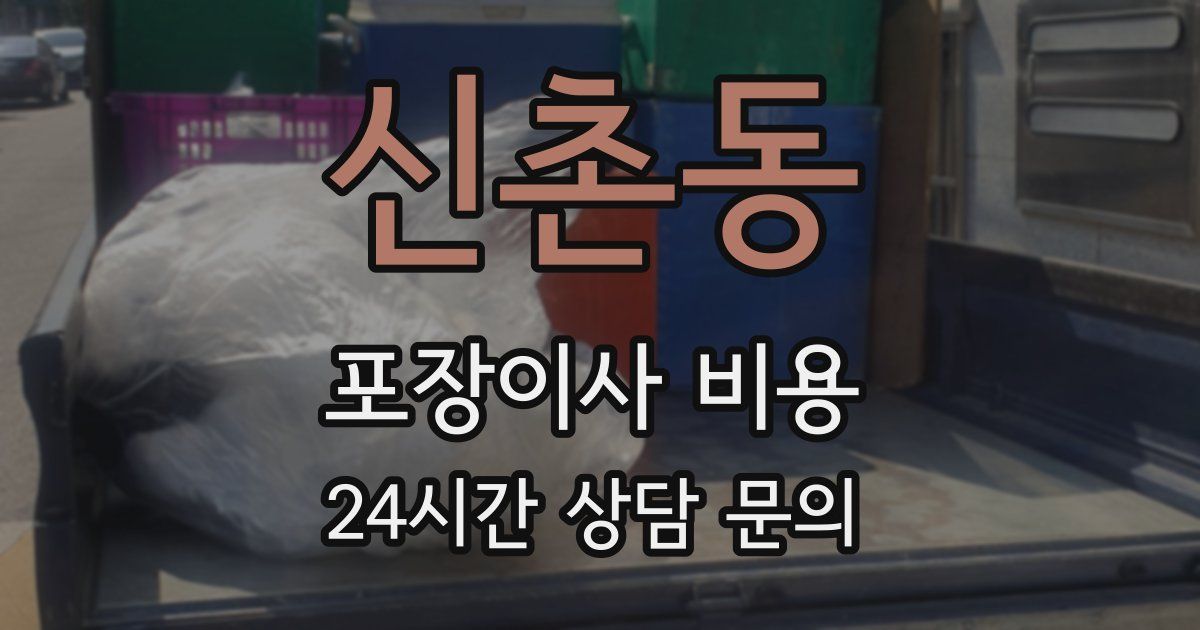 신촌동 포장이사 비용