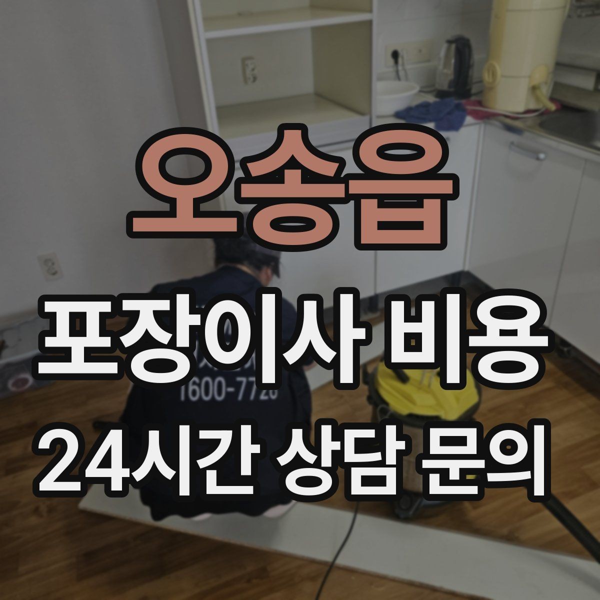 오송읍 포장이사 비용 유아용품이 많을 때 포장 우선순위