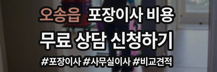 오송읍 포장이사 비용