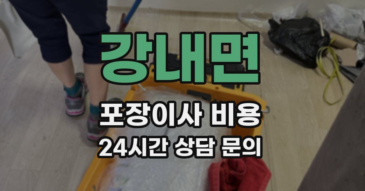 강내면 포장이사 비용