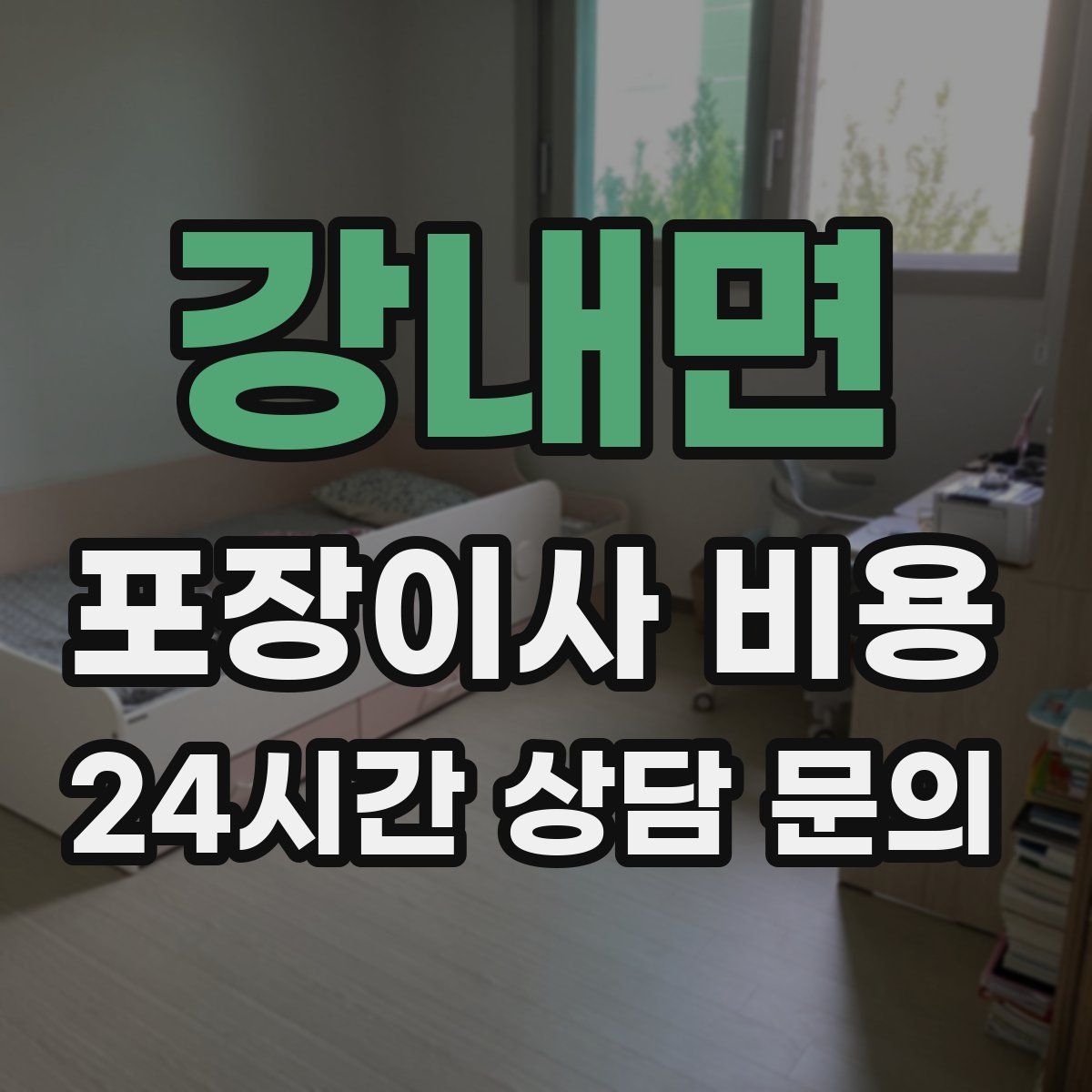 강내면 포장이사 비용