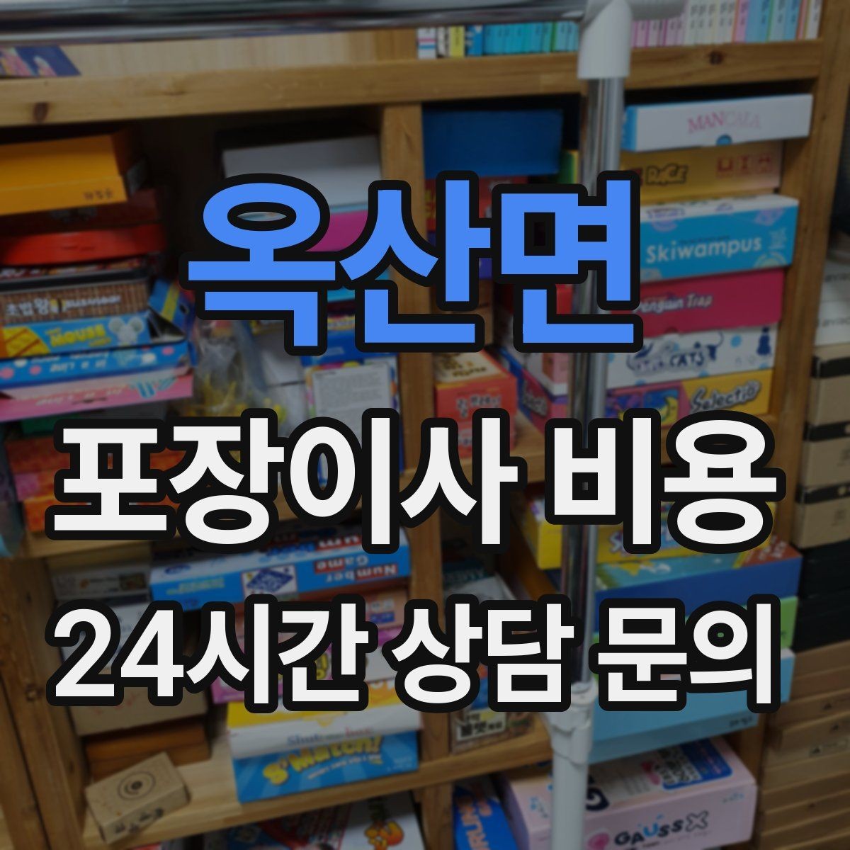 옥산면 포장이사 비용 박스 누락을 막는 간단한 확인 방법
