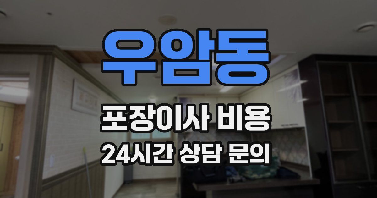 우암동 포장이사 비용