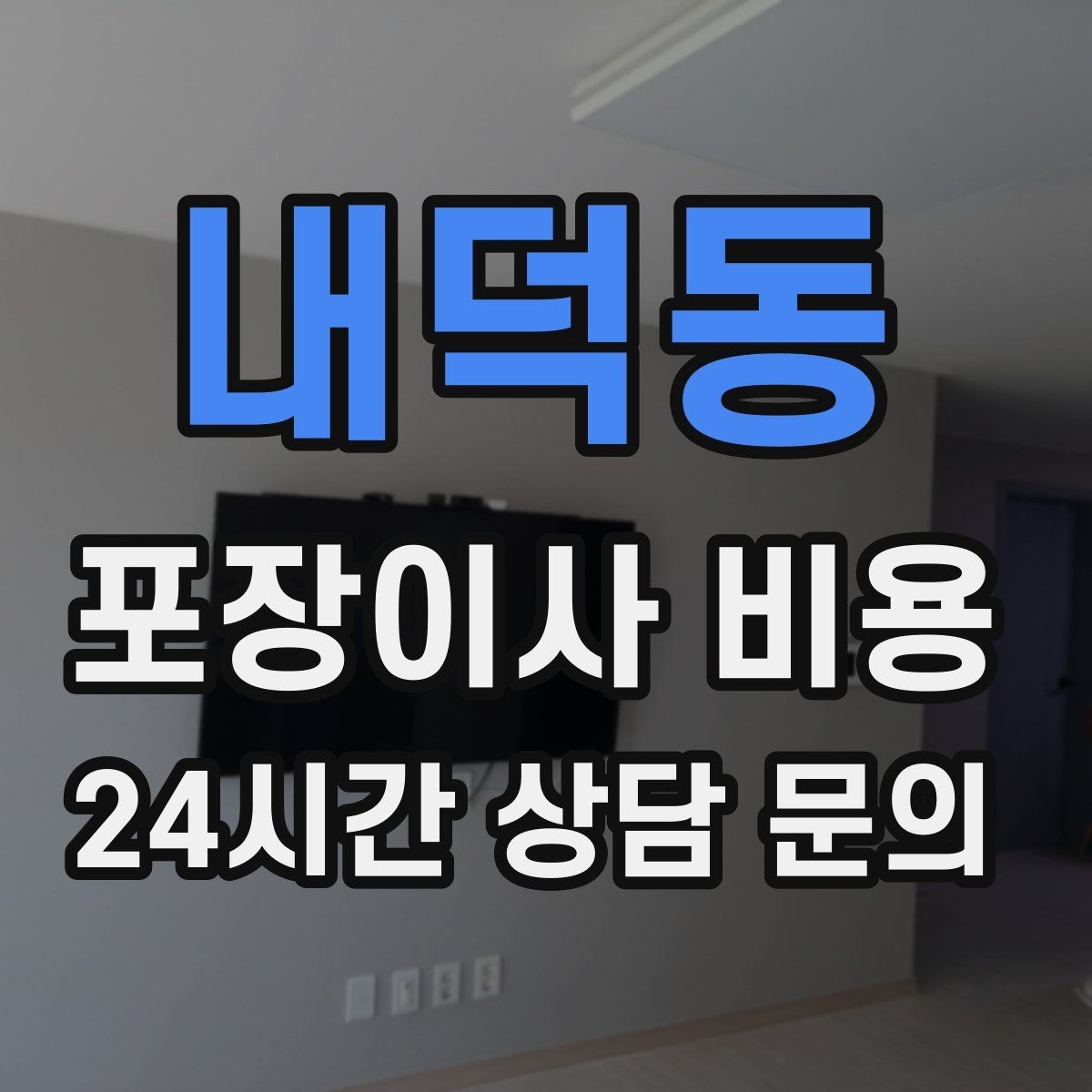 내덕동 포장이사 비용 분실·파손을 줄이는 준비 방법