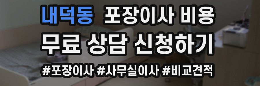 내덕동 포장이사 비용