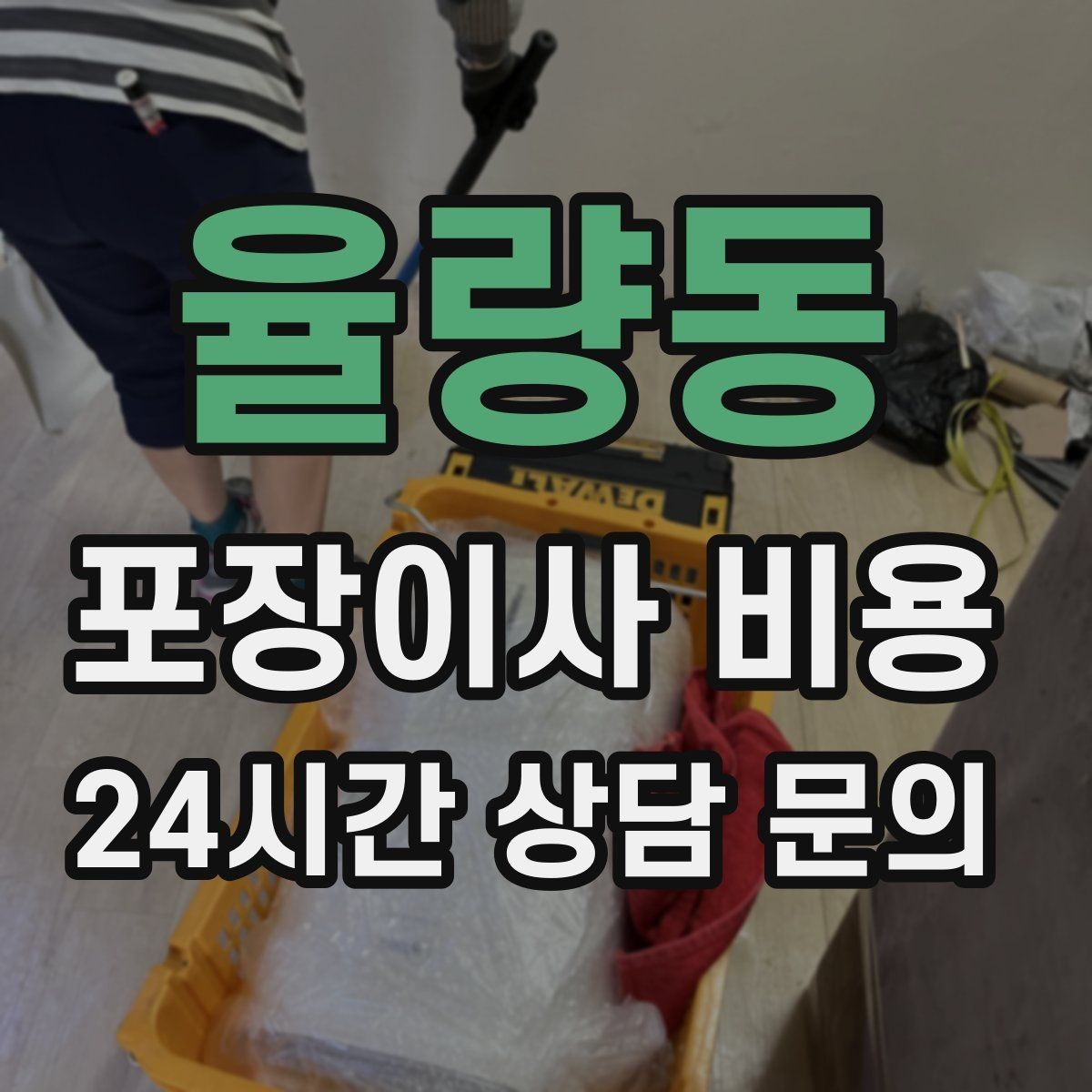 율량동 포장이사 비용 방문 견적 때 물어보면 좋은 질문들