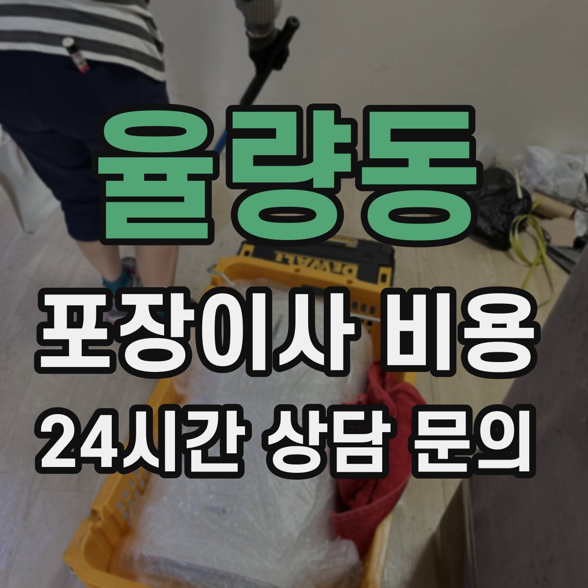 율량동 포장이사 비용