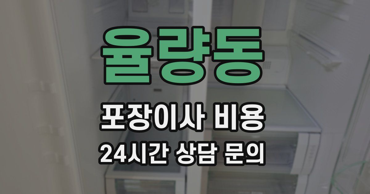 율량동 포장이사 비용