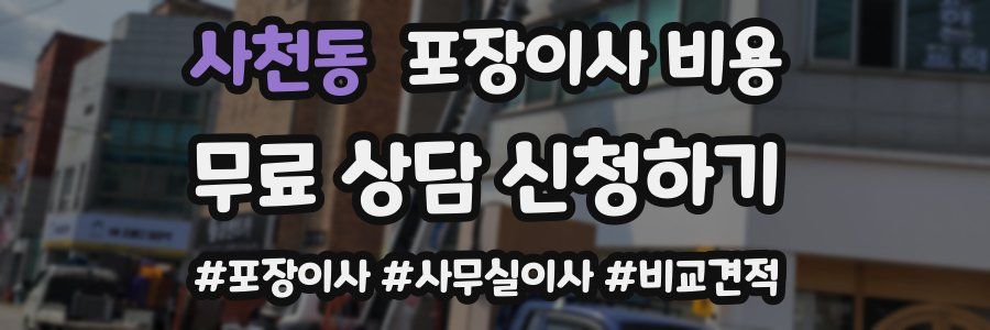 사천동 포장이사 비용