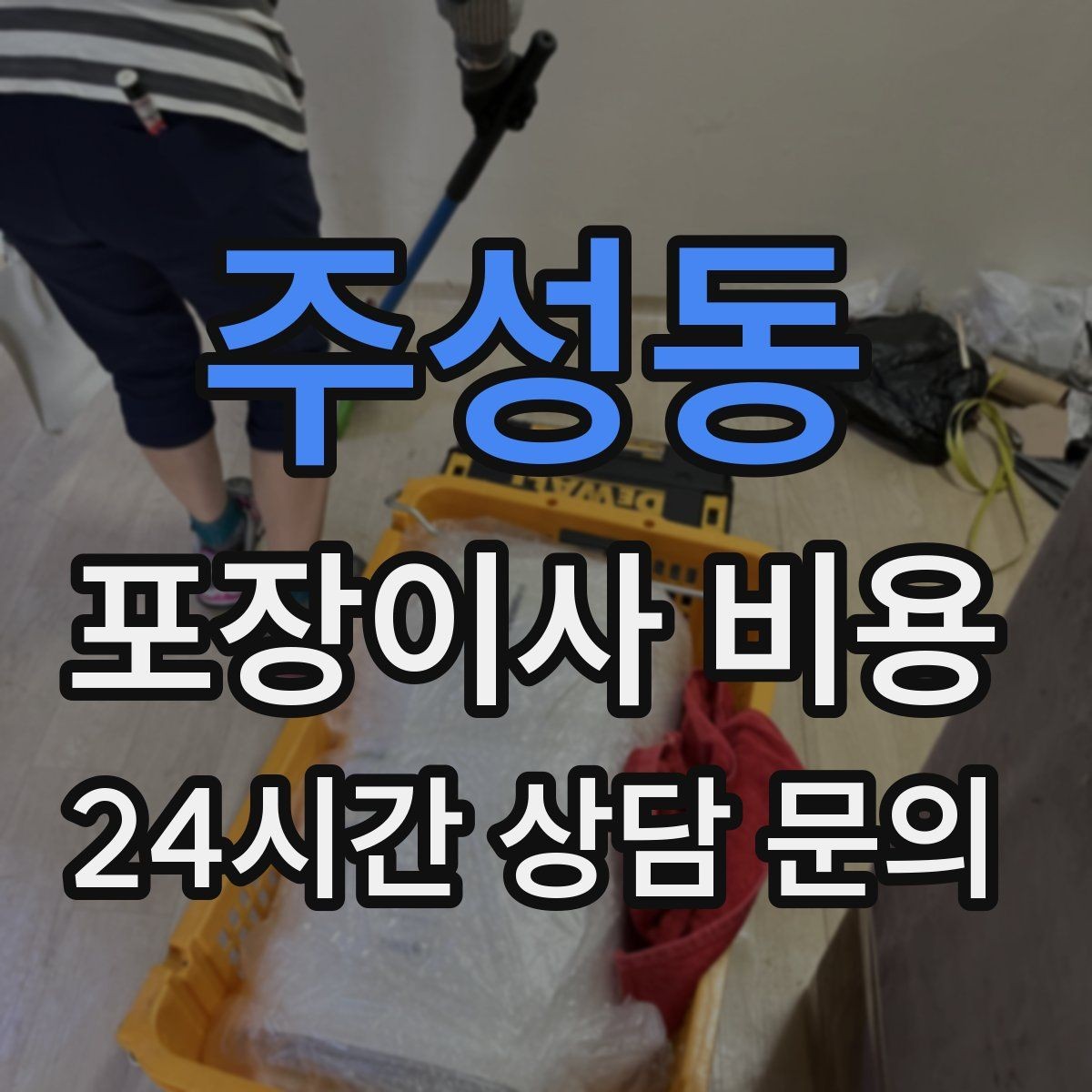 주성동 포장이사 비용 엘리베이터 고장 등 돌발 상황 대비