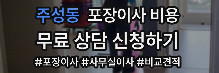 주성동 포장이사 비용