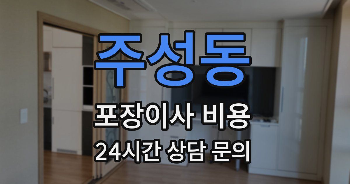 주성동 포장이사 비용
