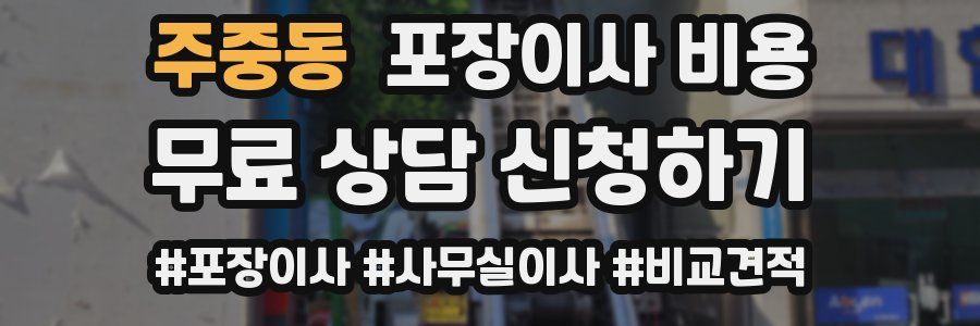 주중동 포장이사 비용