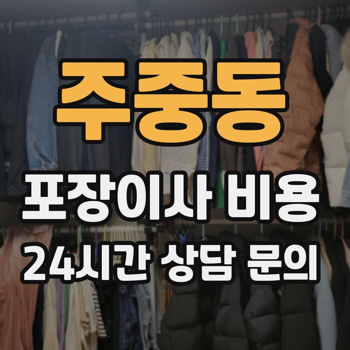 주중동 포장이사 비용