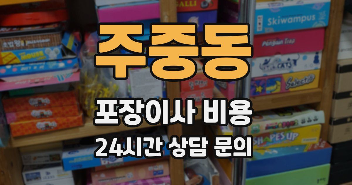 주중동 포장이사 비용
