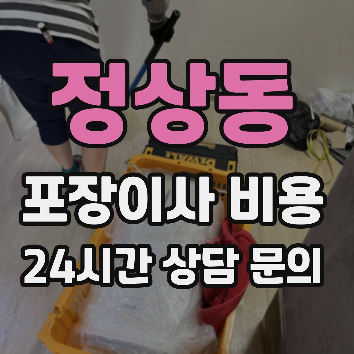 정상동 포장이사 비용