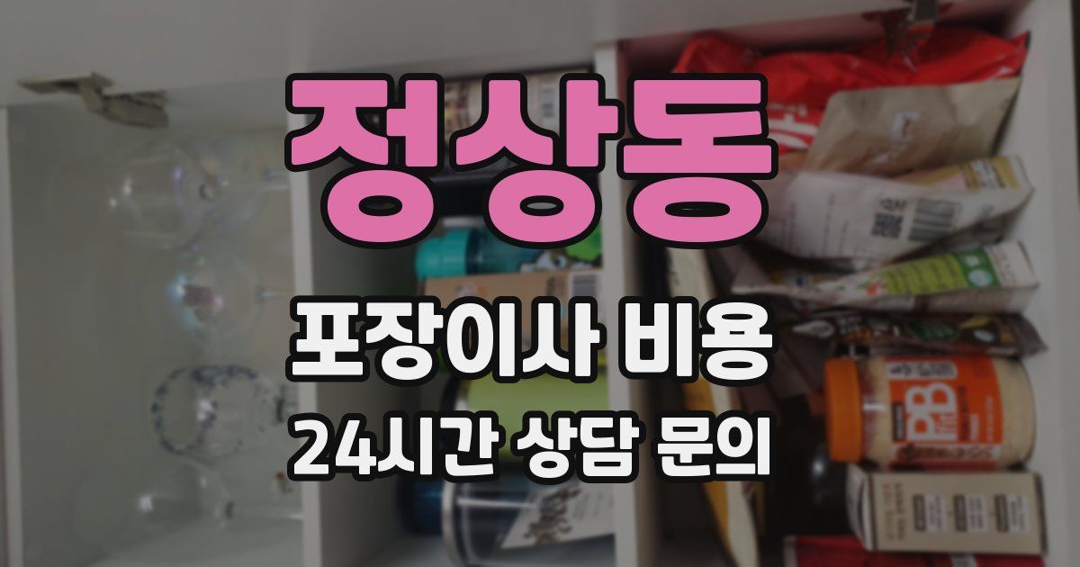 정상동 포장이사 비용