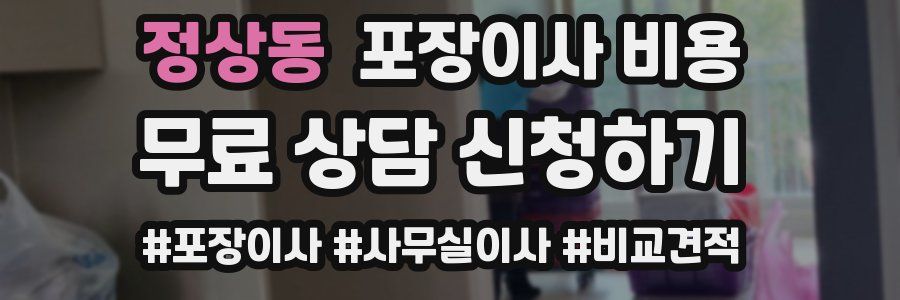 정상동 포장이사 비용