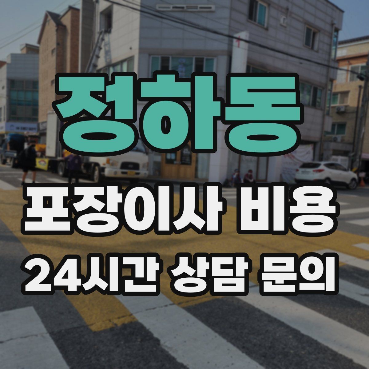 정하동 포장이사 비용 방문견적에서 꼭 체크해야 할 부분