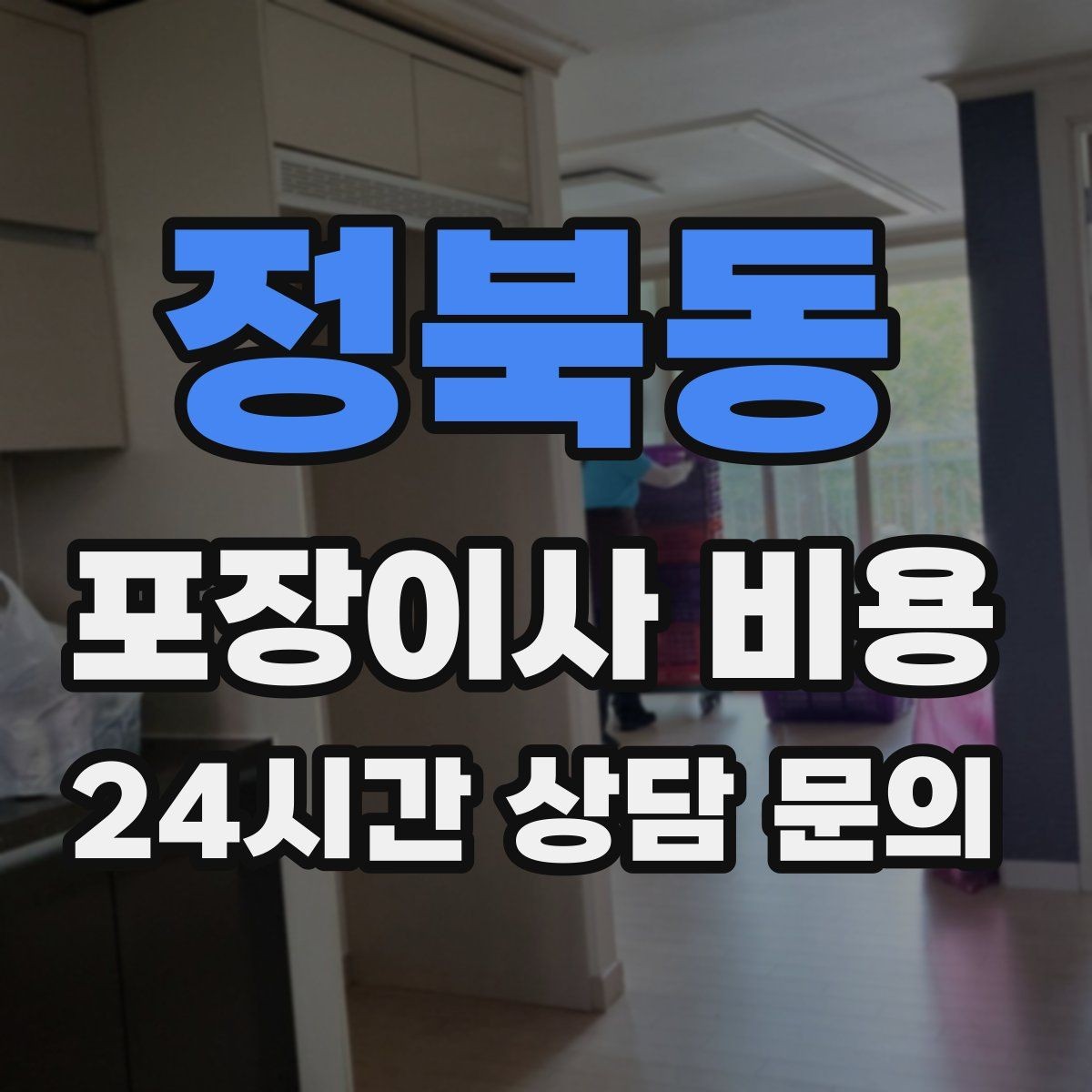 정북동 포장이사 비용 날씨가 나쁘면 포장·운반이 달라지는 이유