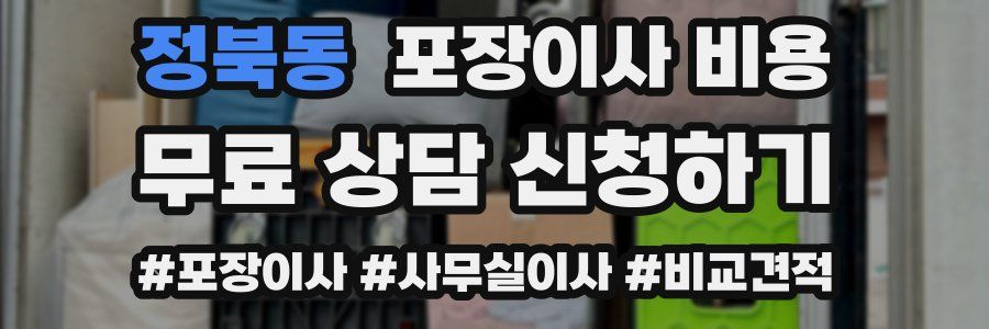 정북동 포장이사 비용