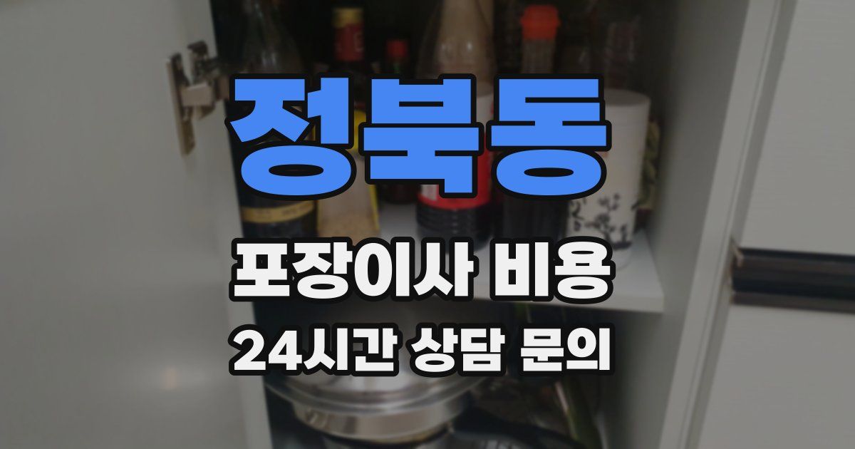 정북동 포장이사 비용