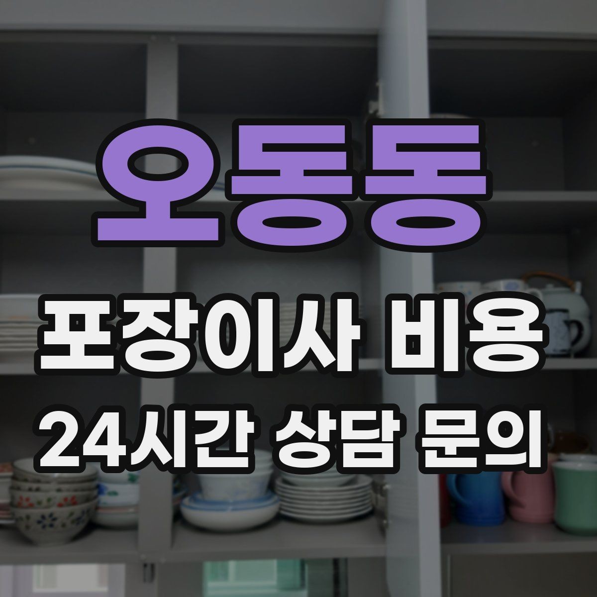 오동동 포장이사 비용 바닥·벽 보호 작업 포함인지 확인하기