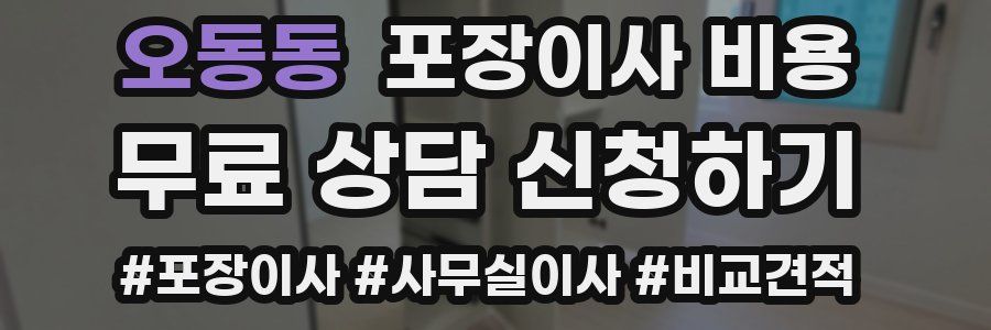 오동동 포장이사 비용