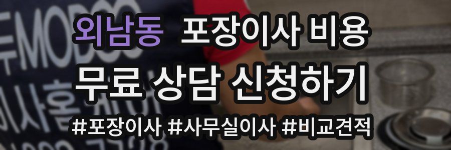 외남동 포장이사 비용