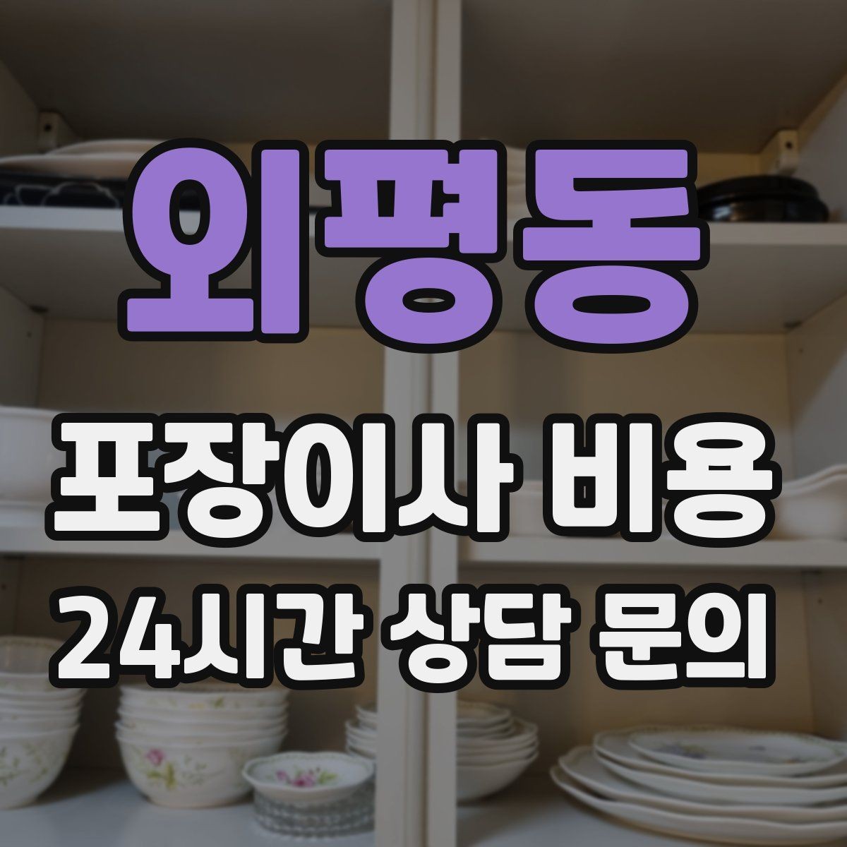외평동 포장이사 비용 박스 누락을 막는 간단한 확인 방법