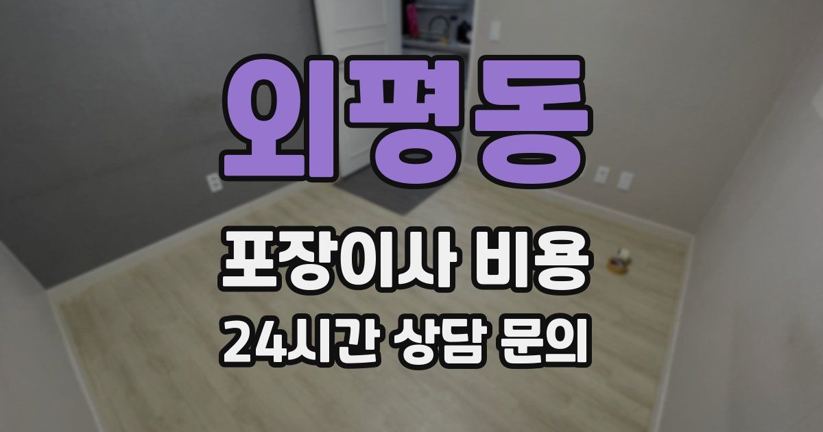 외평동 포장이사 비용