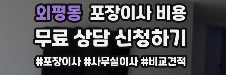 외평동 포장이사 비용