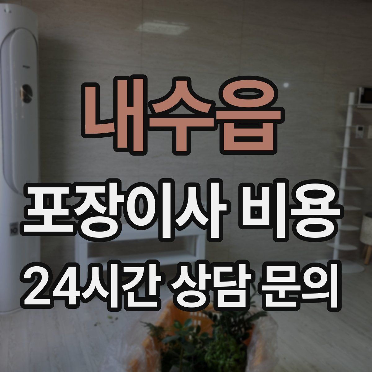 내수읍 포장이사 비용 계약서에 반드시 적어야 할 특이사항
