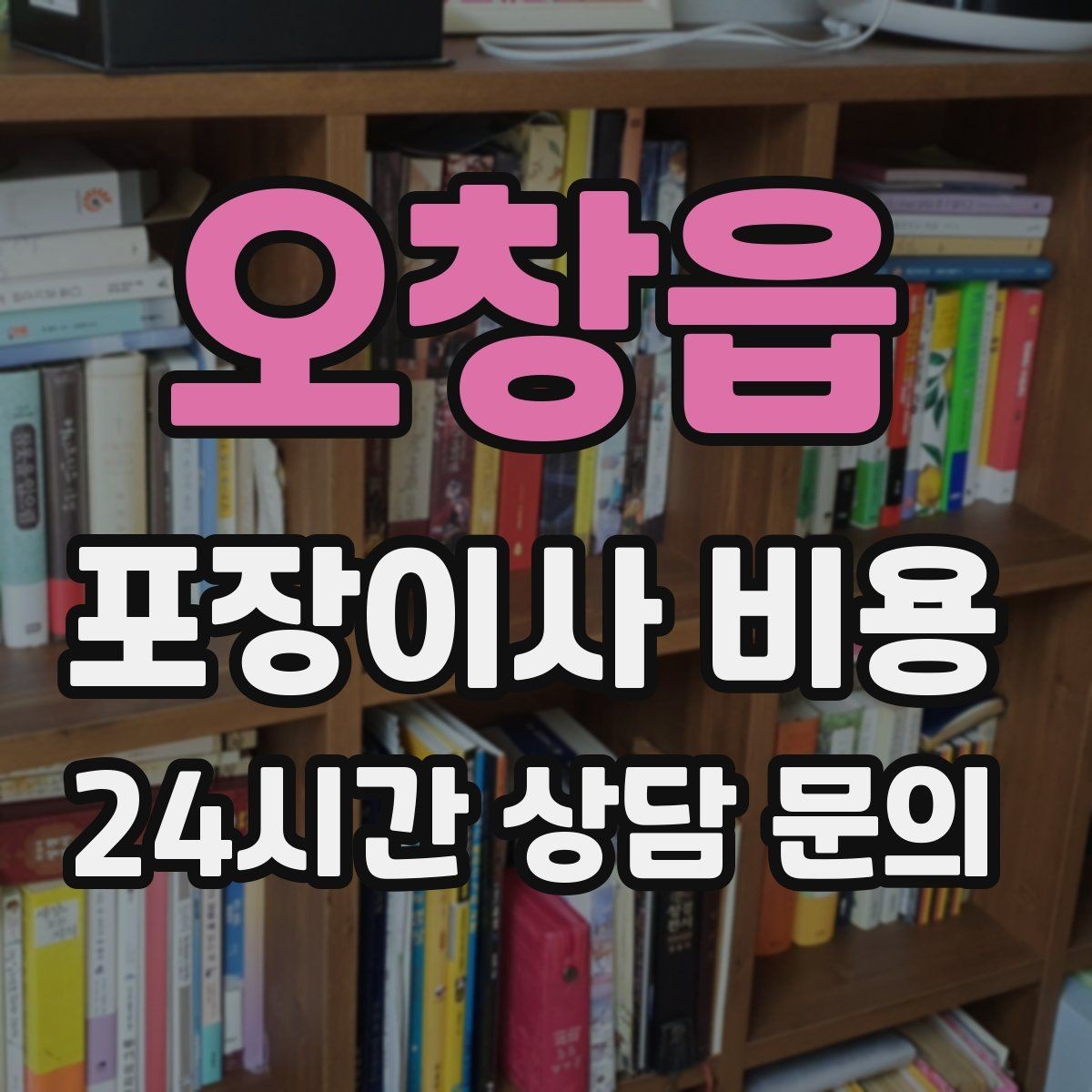 오창읍 포장이사 비용 침대 위치부터 정하면 하루가 편해진다
