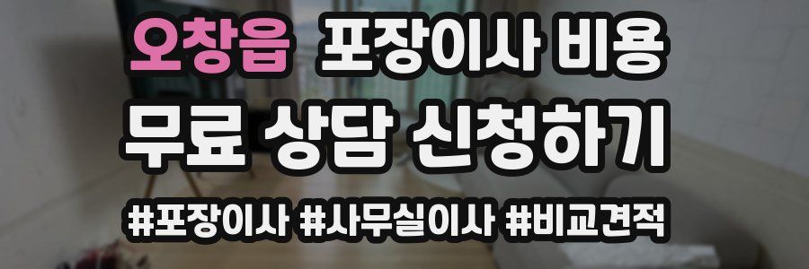 오창읍 포장이사 비용
