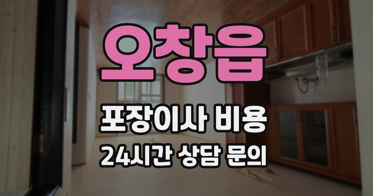 오창읍 포장이사 비용