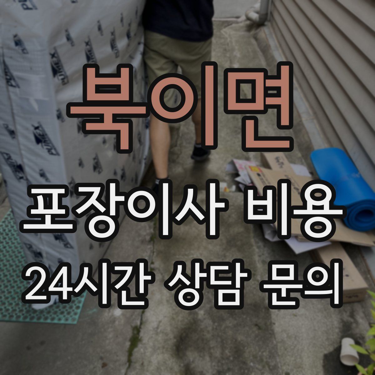 북이면 포장이사 비용