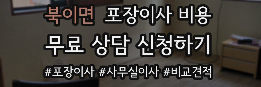 북이면 포장이사 비용