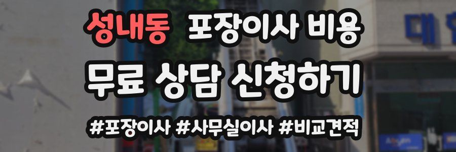 성내동 포장이사 비용