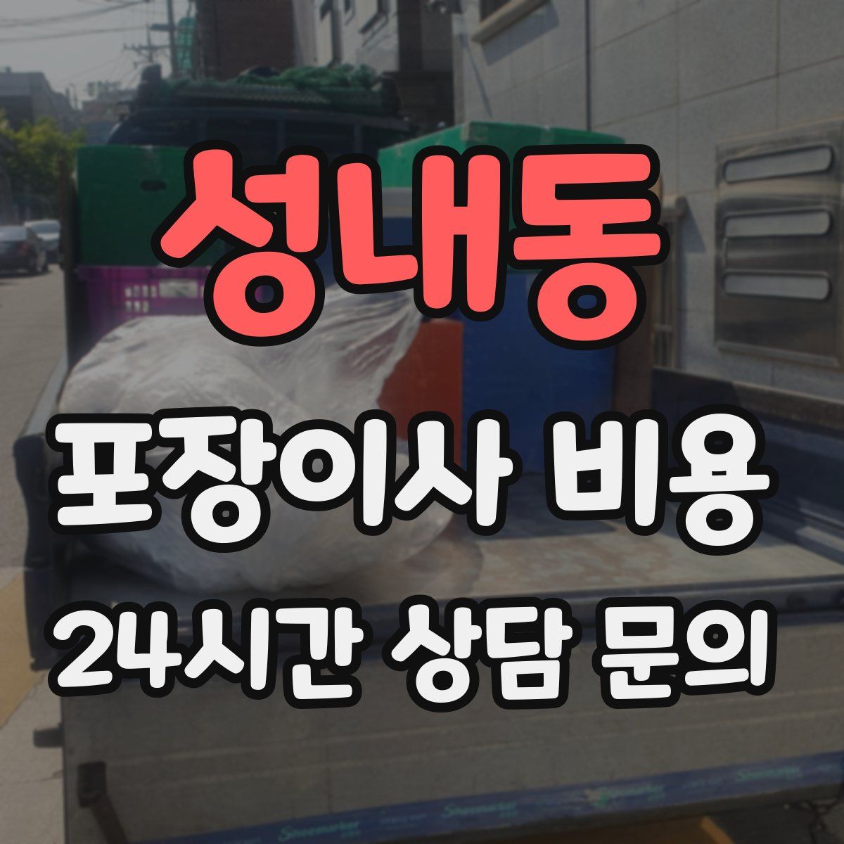 성내동 포장이사 비용