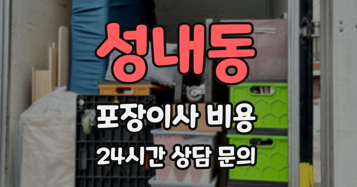 성내동 포장이사 비용